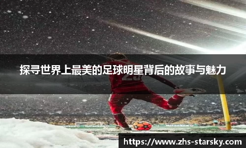 探寻世界上最美的足球明星背后的故事与魅力