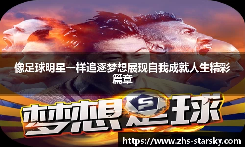 像足球明星一样追逐梦想展现自我成就人生精彩篇章