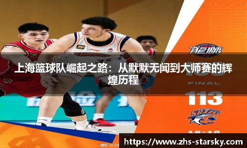 上海篮球队崛起之路：从默默无闻到大师赛的辉煌历程