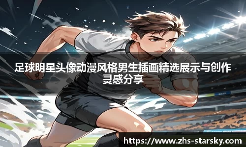 足球明星头像动漫风格男生插画精选展示与创作灵感分享