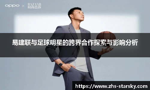 易建联与足球明星的跨界合作探索与影响分析