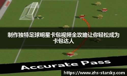 制作独特足球明星卡包视频全攻略让你轻松成为卡包达人