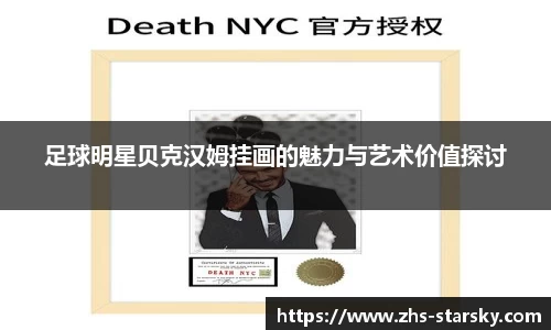 足球明星贝克汉姆挂画的魅力与艺术价值探讨